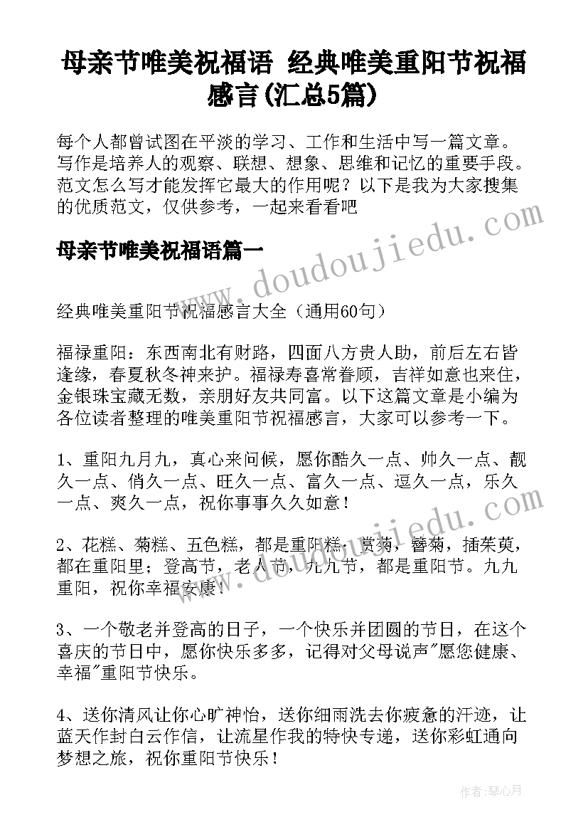 母亲节唯美祝福语 经典唯美重阳节祝福感言(汇总5篇)