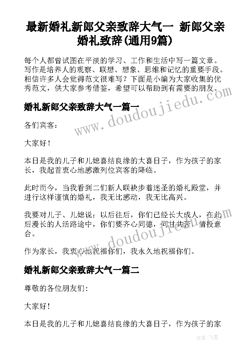 最新婚礼新郎父亲致辞大气一 新郎父亲婚礼致辞(通用9篇)