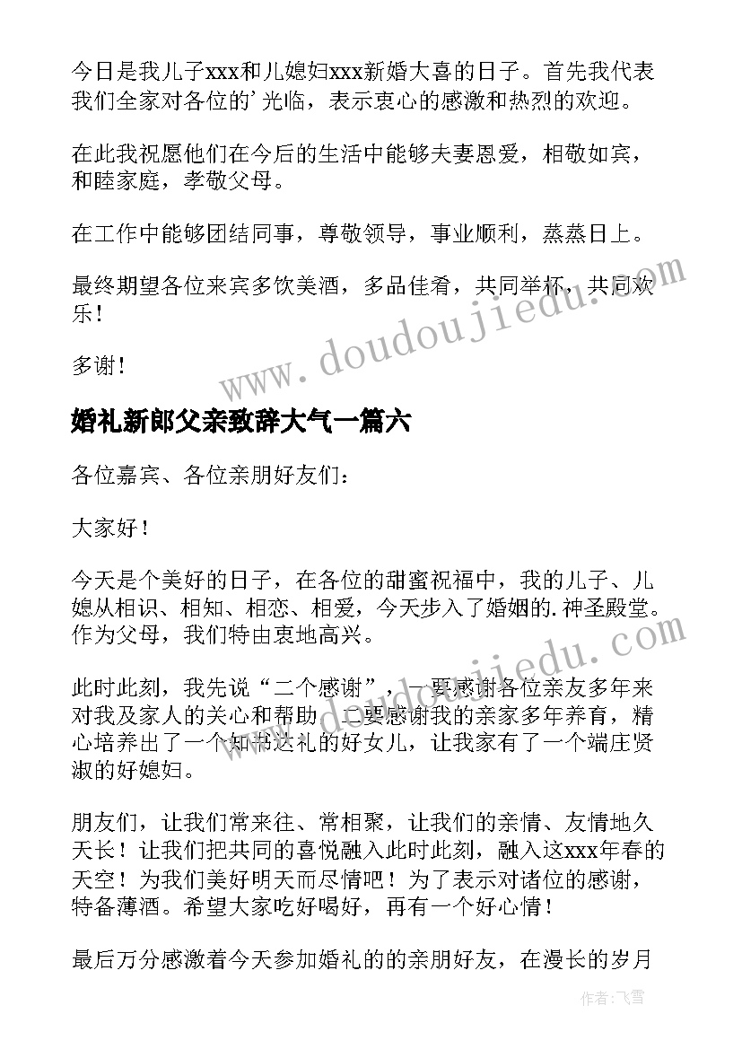 最新婚礼新郎父亲致辞大气一 新郎父亲婚礼致辞(通用9篇)