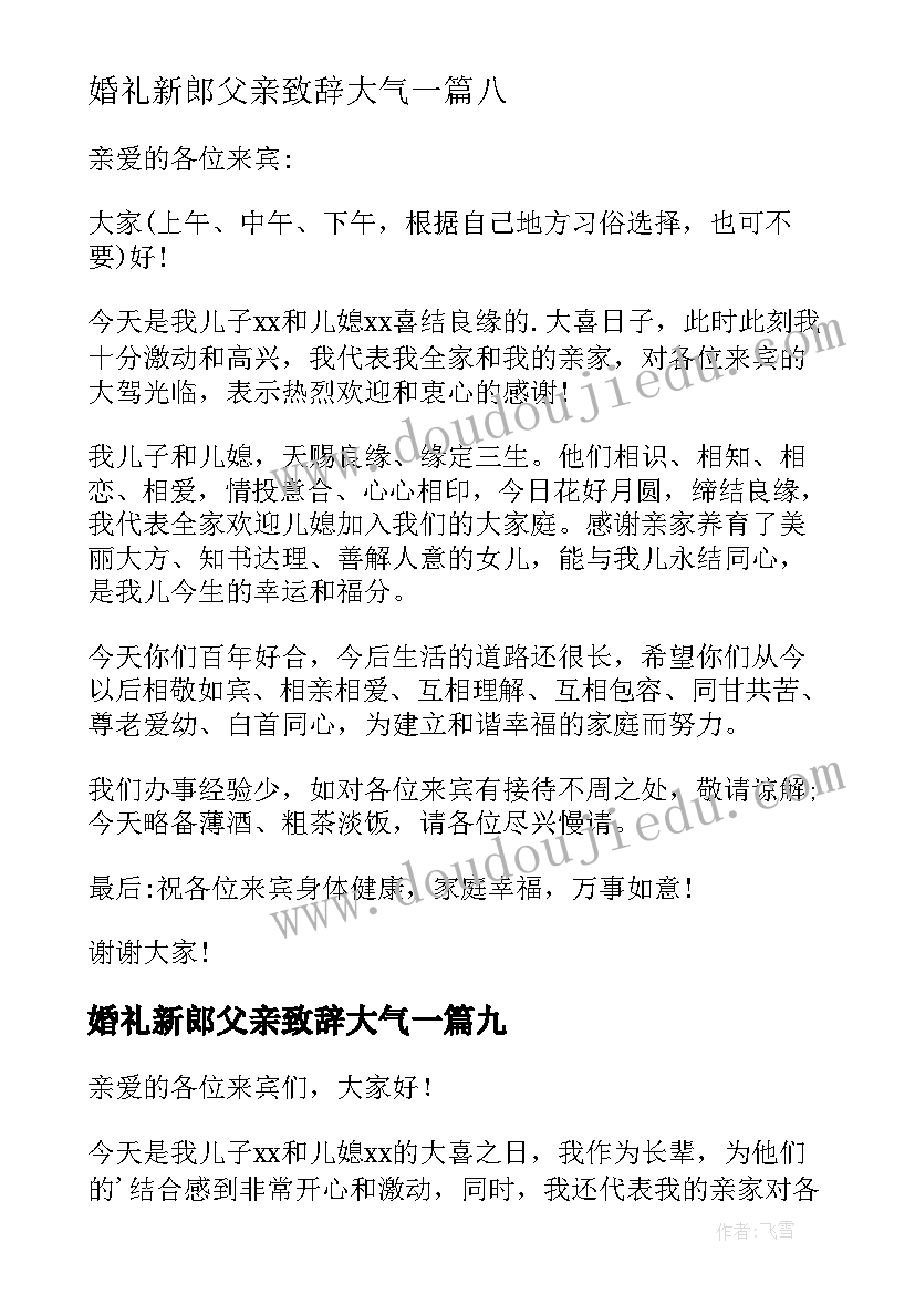 最新婚礼新郎父亲致辞大气一 新郎父亲婚礼致辞(通用9篇)