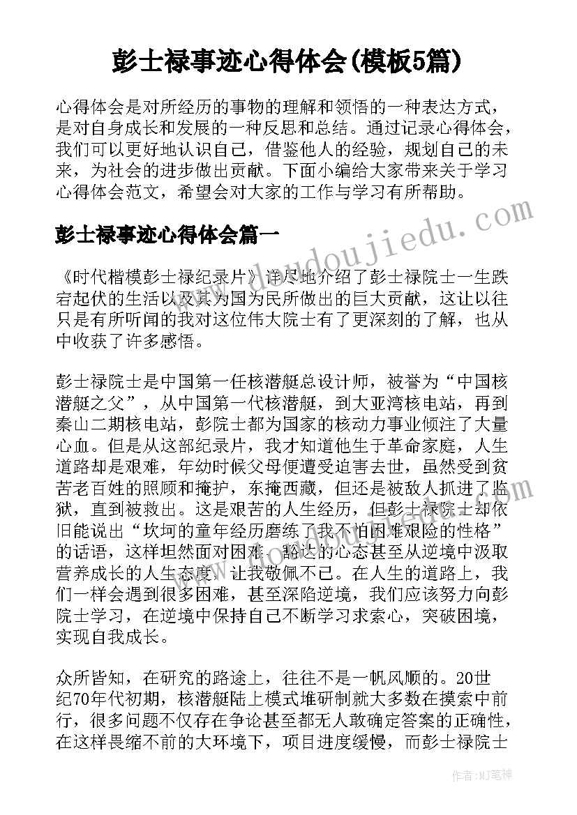 彭士禄事迹心得体会(模板5篇)