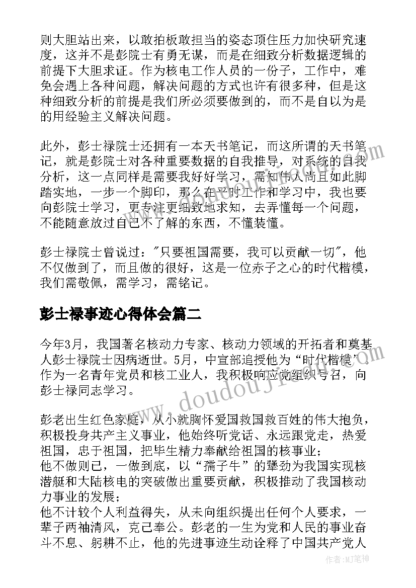 彭士禄事迹心得体会(模板5篇)