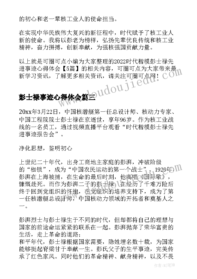 彭士禄事迹心得体会(模板5篇)