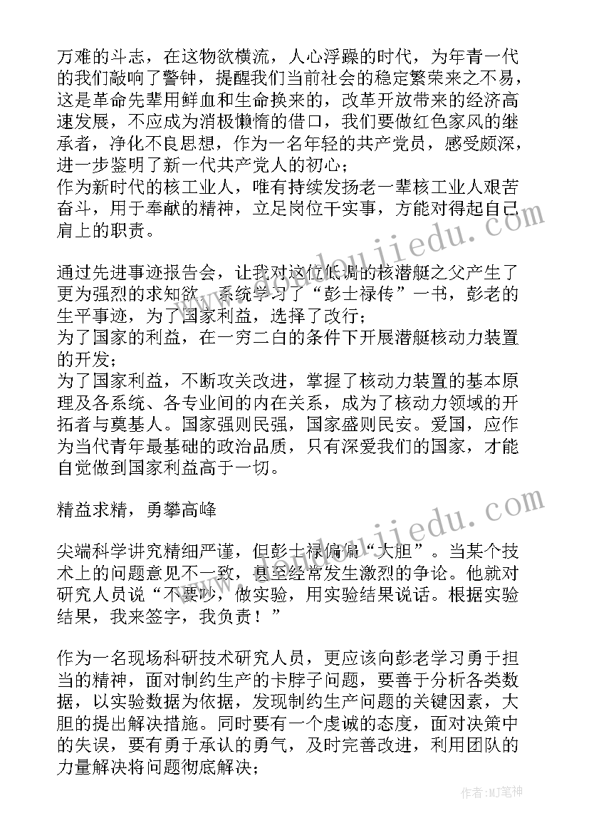 彭士禄事迹心得体会(模板5篇)