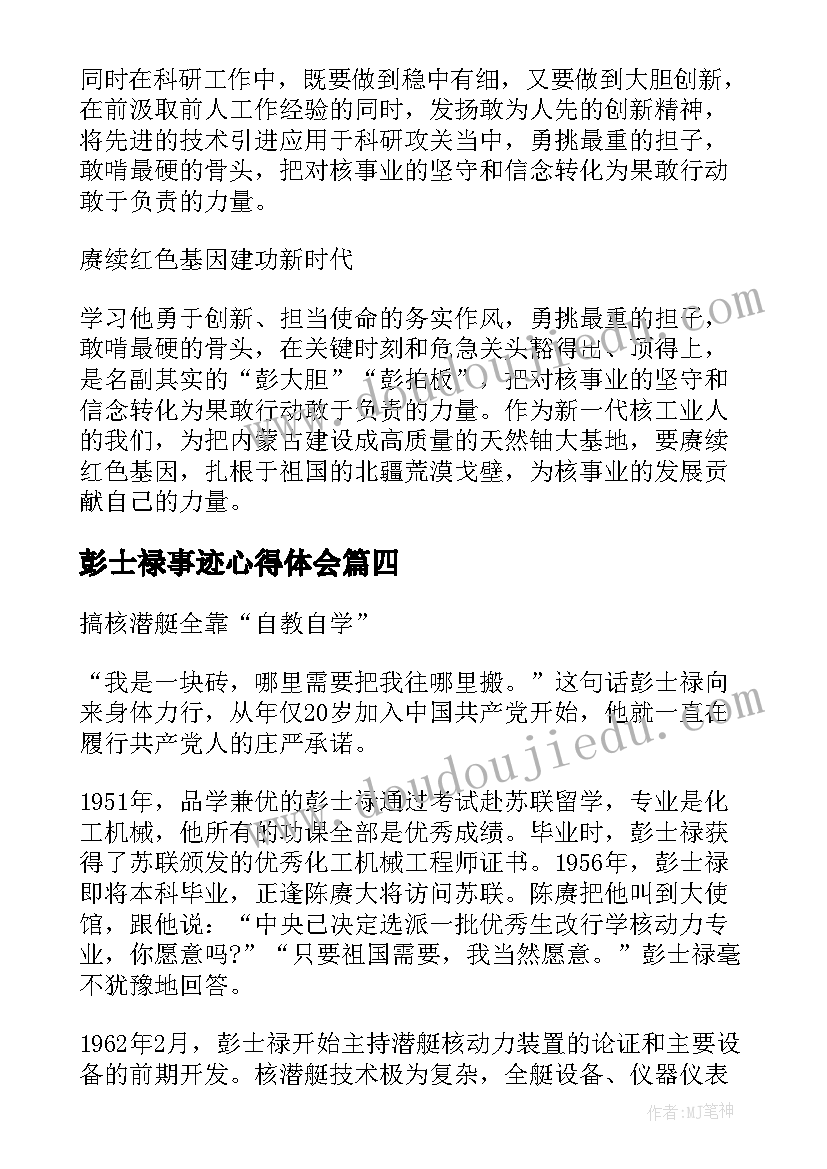 彭士禄事迹心得体会(模板5篇)