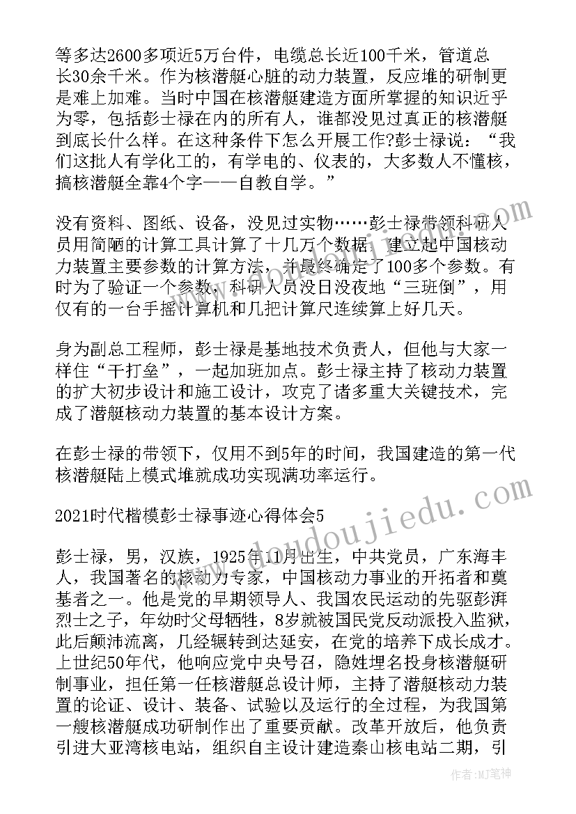 彭士禄事迹心得体会(模板5篇)