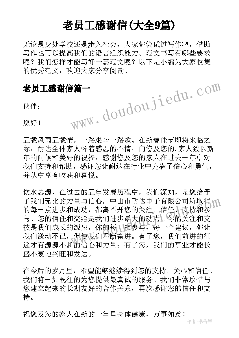 老员工感谢信(大全9篇)