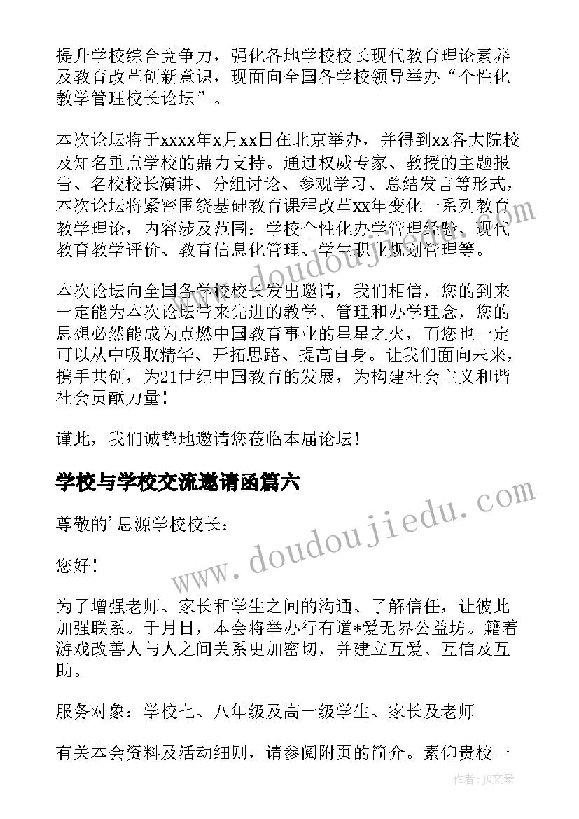 最新学校与学校交流邀请函 学校交流邀请函(模板8篇)