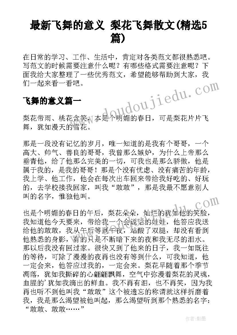 最新飞舞的意义 梨花飞舞散文(精选5篇)