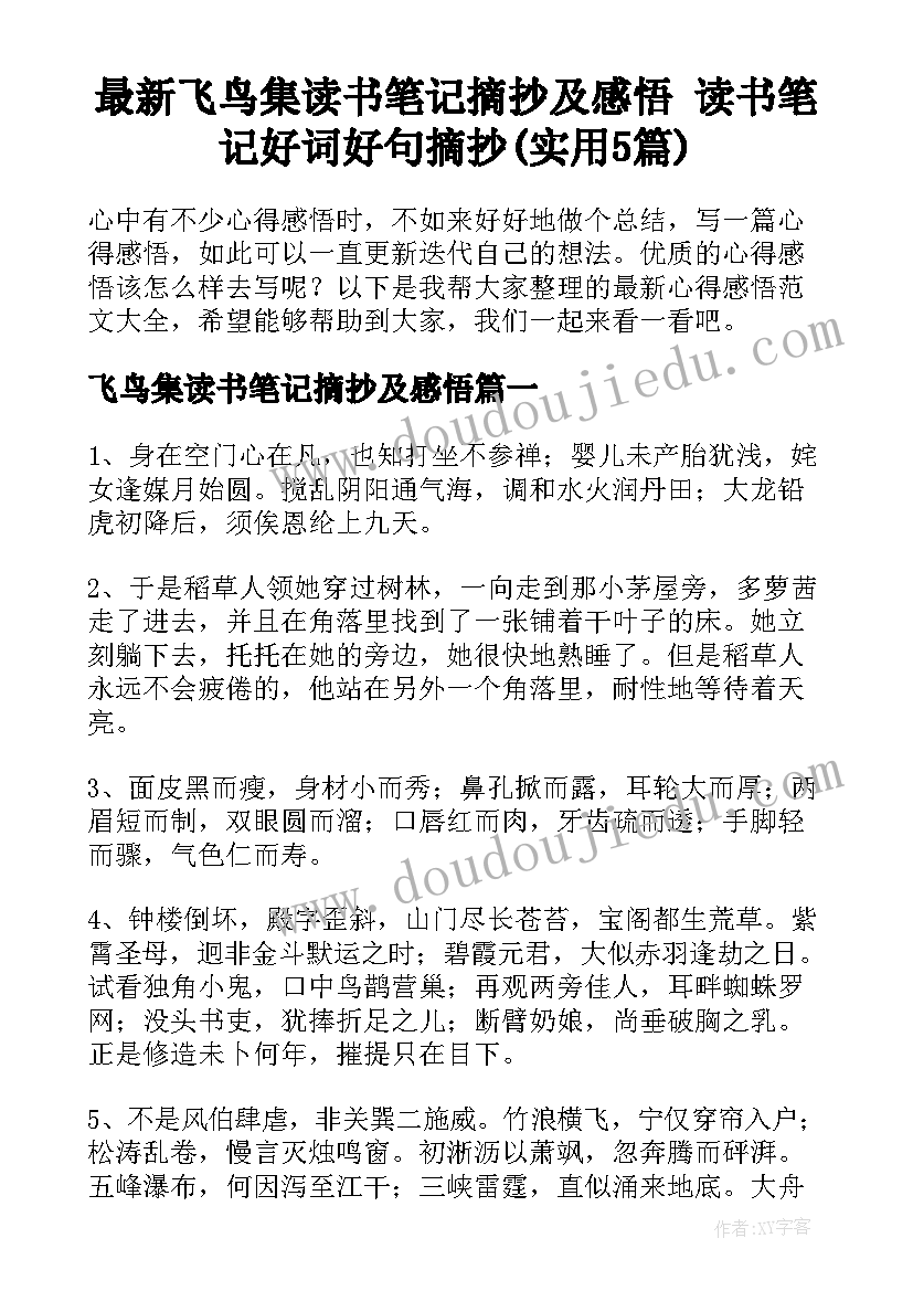 最新飞鸟集读书笔记摘抄及感悟 读书笔记好词好句摘抄(实用5篇)