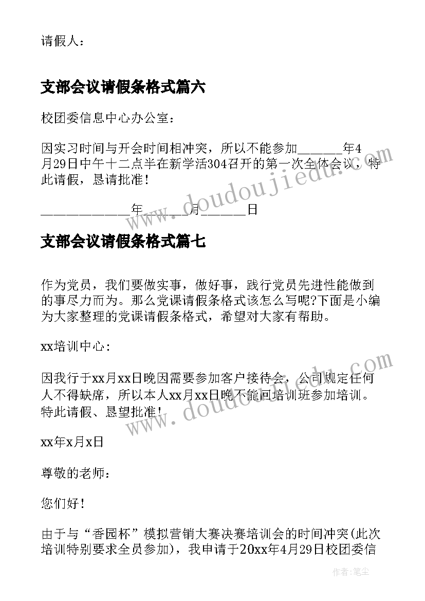 2023年支部会议请假条格式(通用9篇)