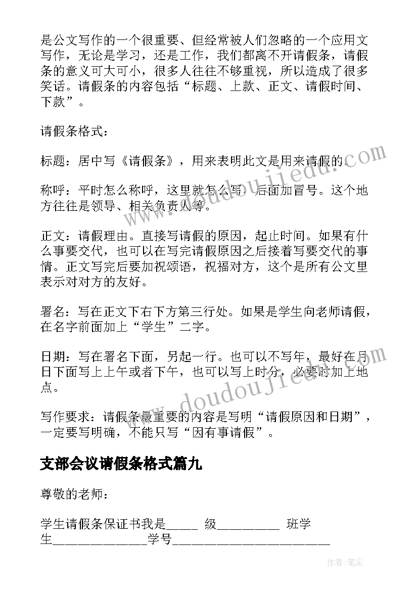 2023年支部会议请假条格式(通用9篇)