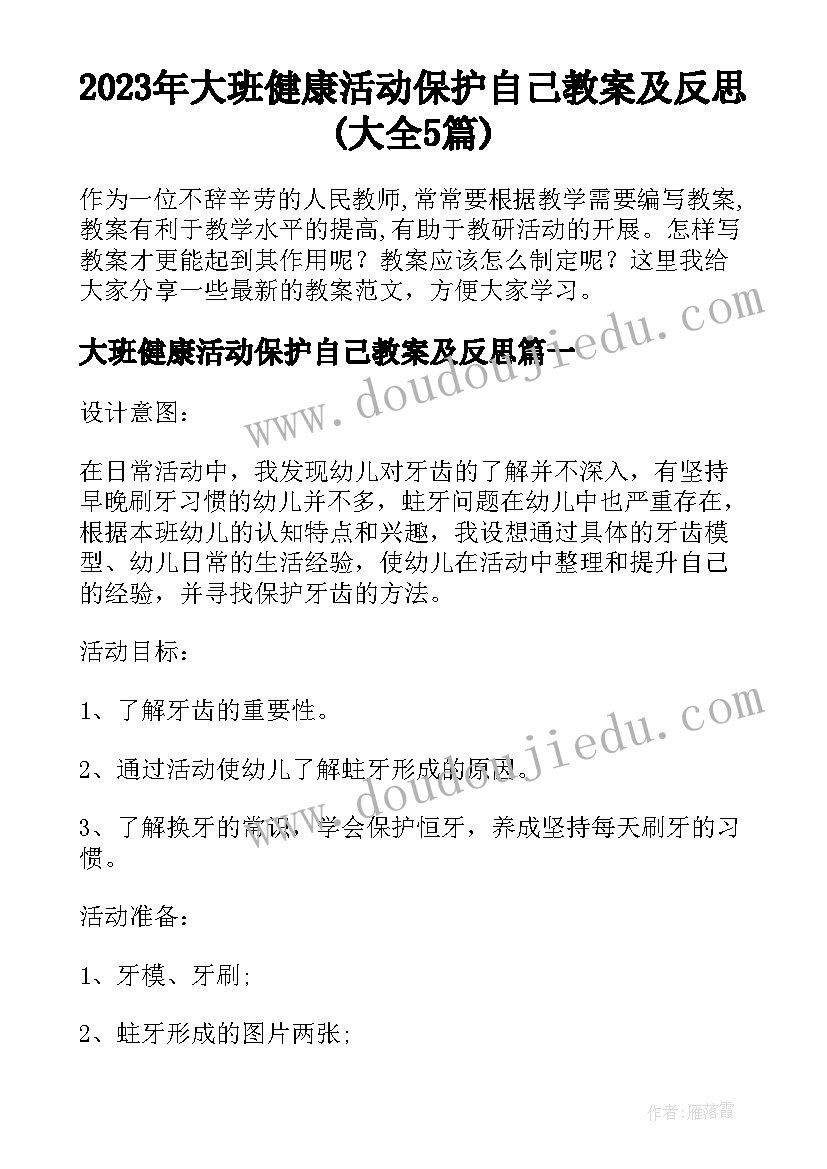 2023年大班健康活动保护自己教案及反思(大全5篇)