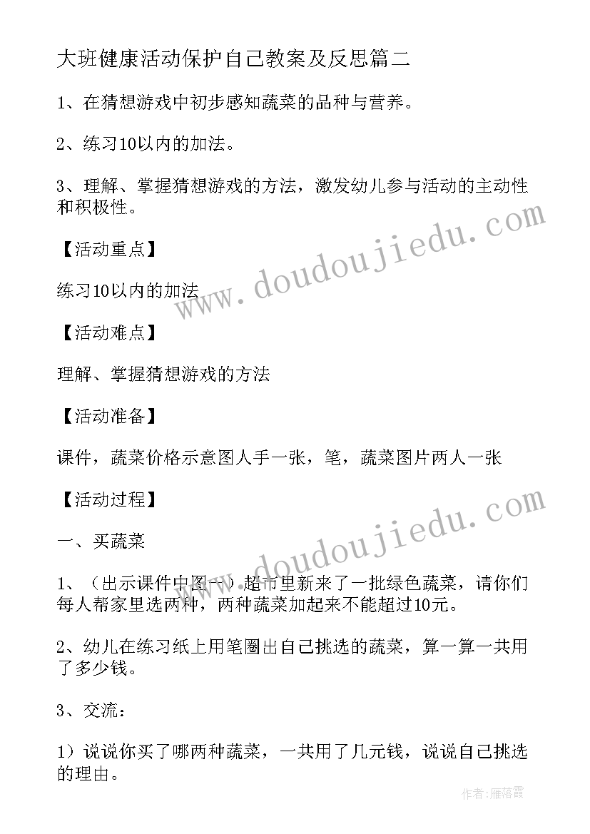 2023年大班健康活动保护自己教案及反思(大全5篇)