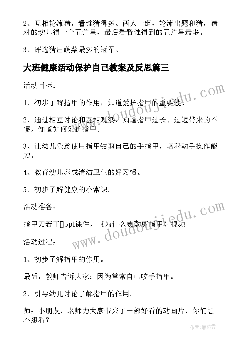 2023年大班健康活动保护自己教案及反思(大全5篇)