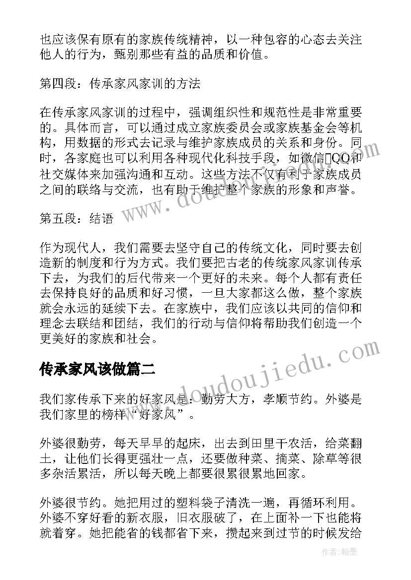 2023年传承家风该做 传承家风家训心得体会(汇总8篇)