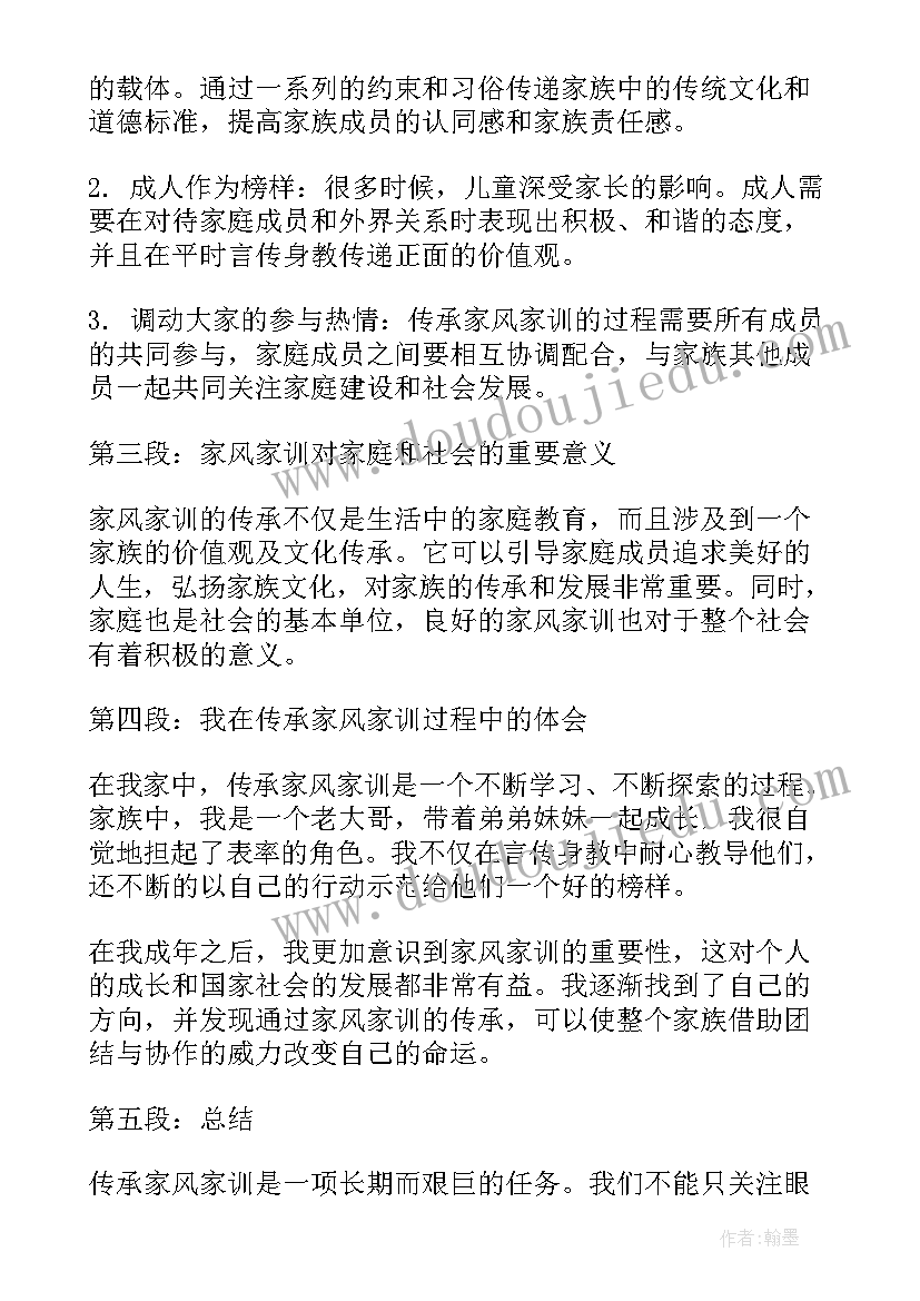 2023年传承家风该做 传承家风家训心得体会(汇总8篇)