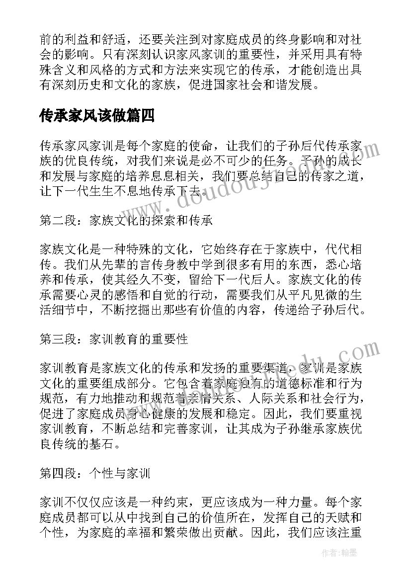 2023年传承家风该做 传承家风家训心得体会(汇总8篇)