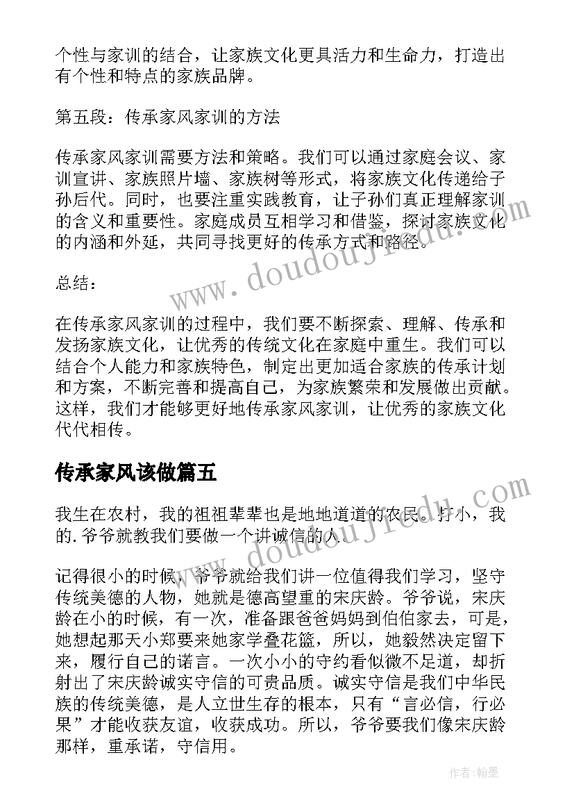 2023年传承家风该做 传承家风家训心得体会(汇总8篇)