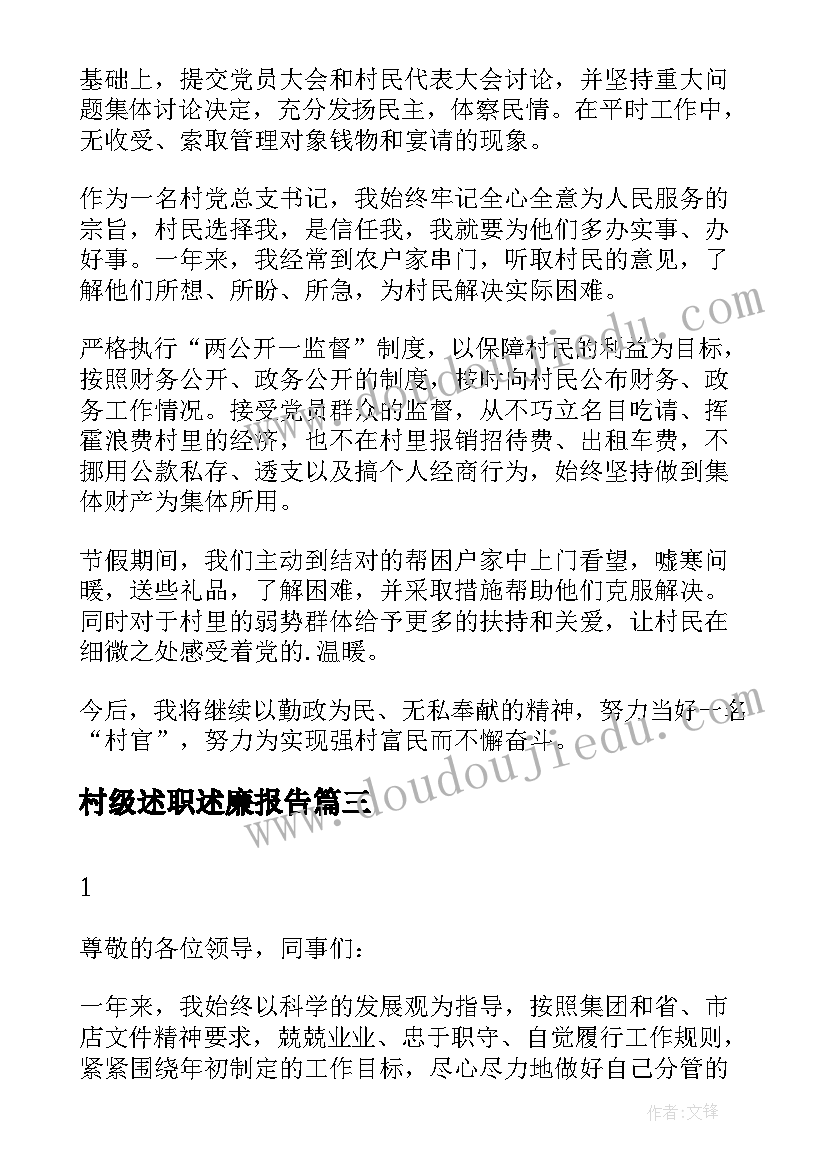 2023年村级述职述廉报告(精选5篇)