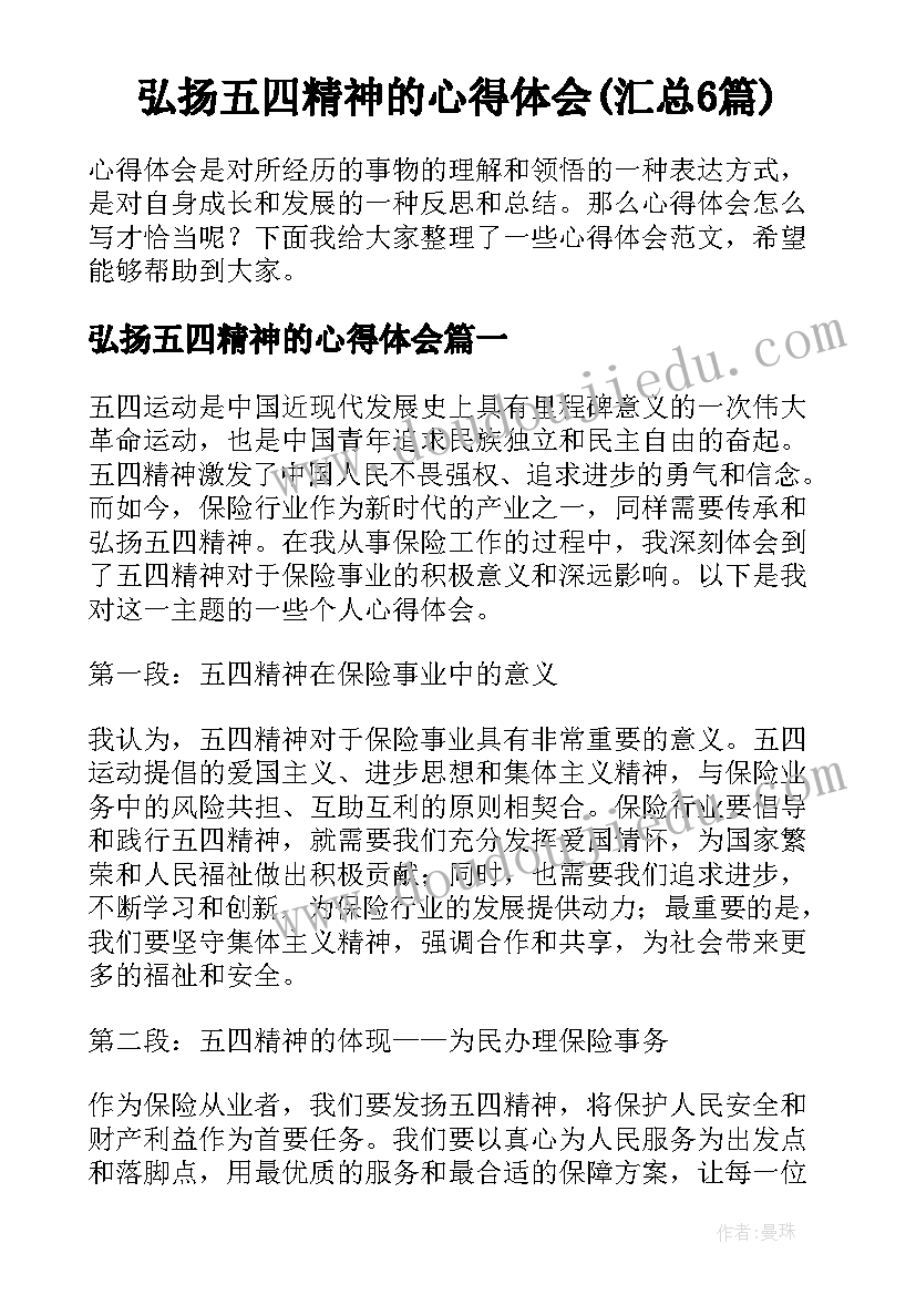 弘扬五四精神的心得体会(汇总6篇)