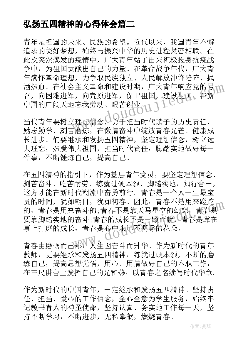 弘扬五四精神的心得体会(汇总6篇)