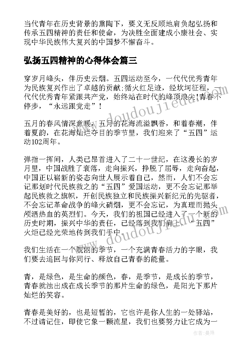 弘扬五四精神的心得体会(汇总6篇)