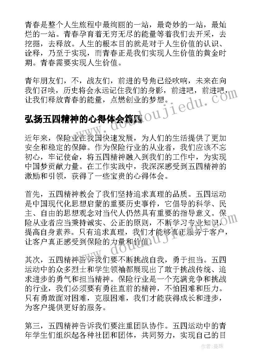 弘扬五四精神的心得体会(汇总6篇)