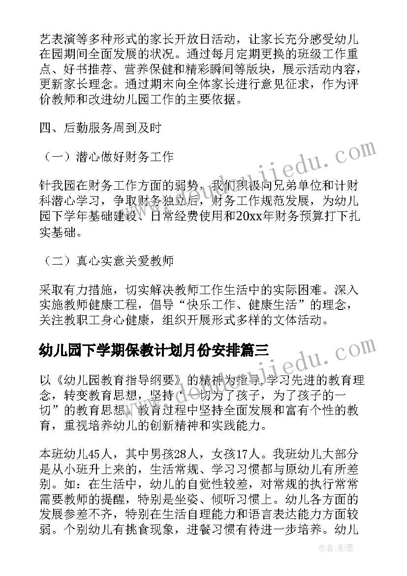 最新幼儿园下学期保教计划月份安排 幼儿园小班下学期计划(实用9篇)