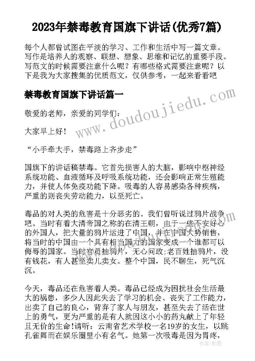 2023年禁毒教育国旗下讲话(优秀7篇)