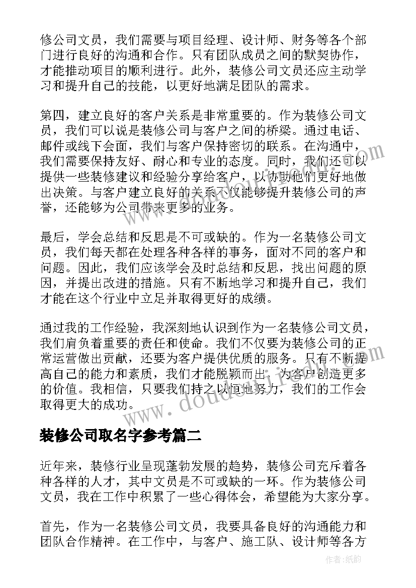 2023年装修公司取名字参考 装修公司文员心得体会(汇总5篇)