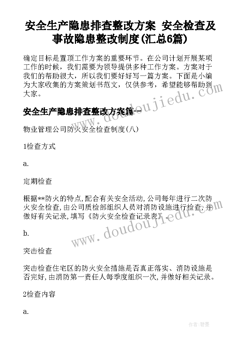 安全生产隐患排查整改方案 安全检查及事故隐患整改制度(汇总6篇)