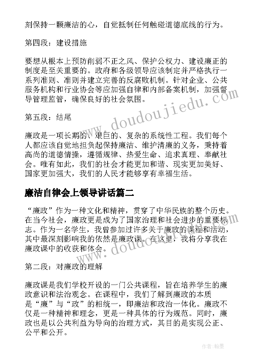 2023年廉洁自律会上领导讲话 廉政心得体会(模板5篇)