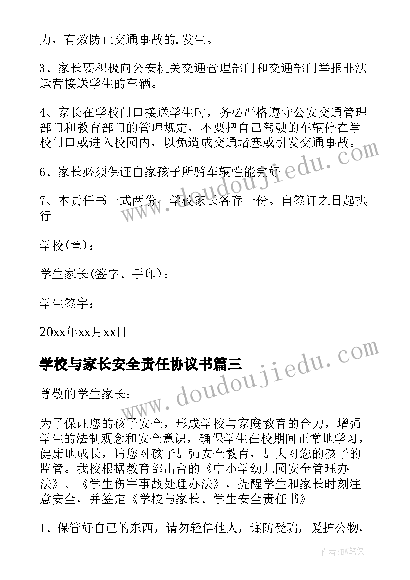 2023年学校与家长安全责任协议书(精选10篇)