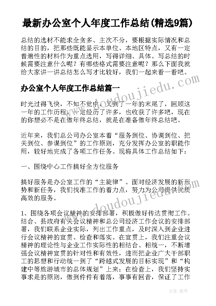 最新办公室个人年度工作总结(精选9篇)