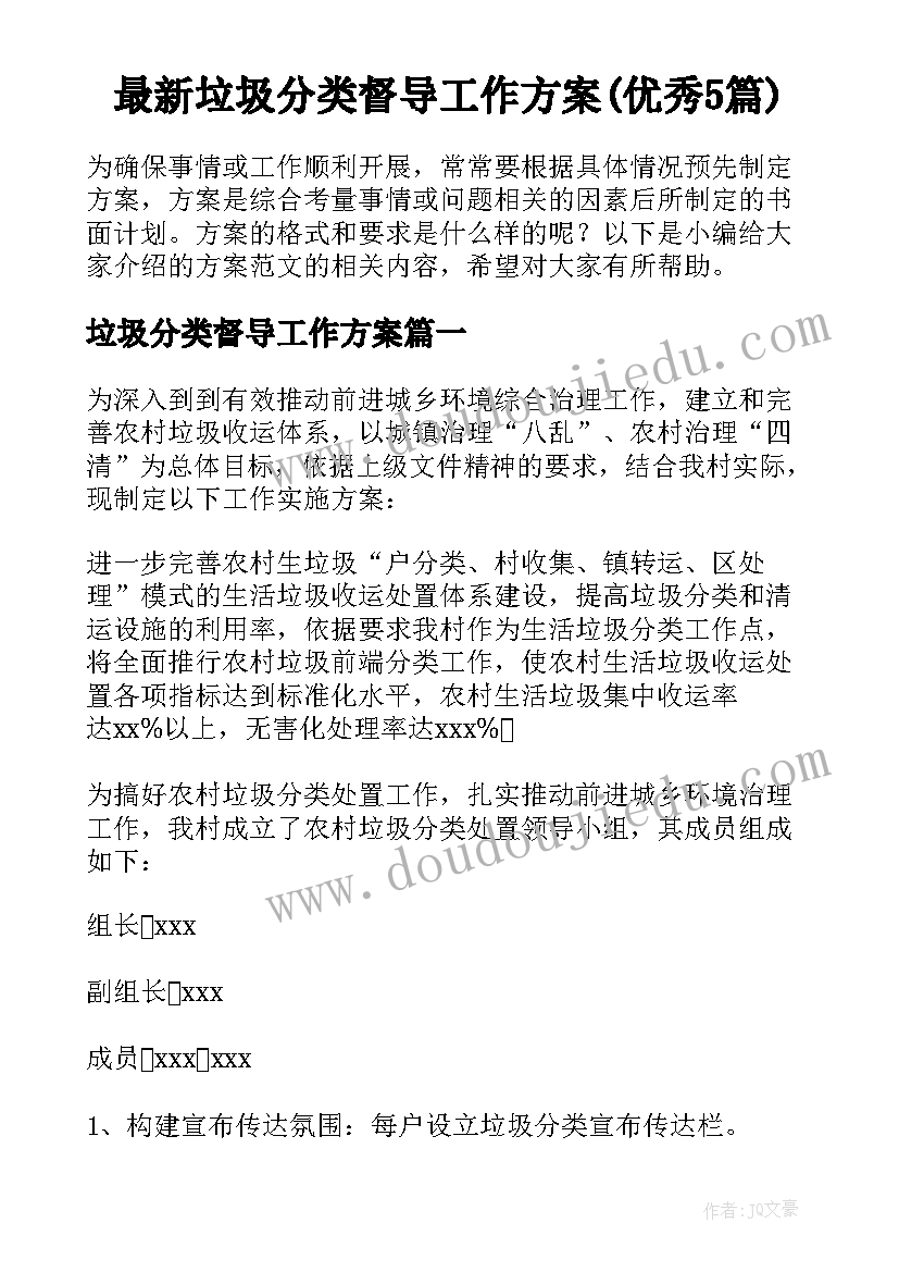 最新垃圾分类督导工作方案(优秀5篇)