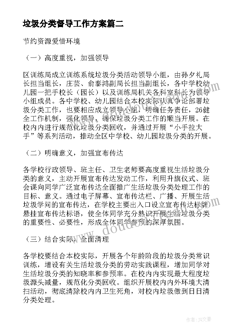 最新垃圾分类督导工作方案(优秀5篇)