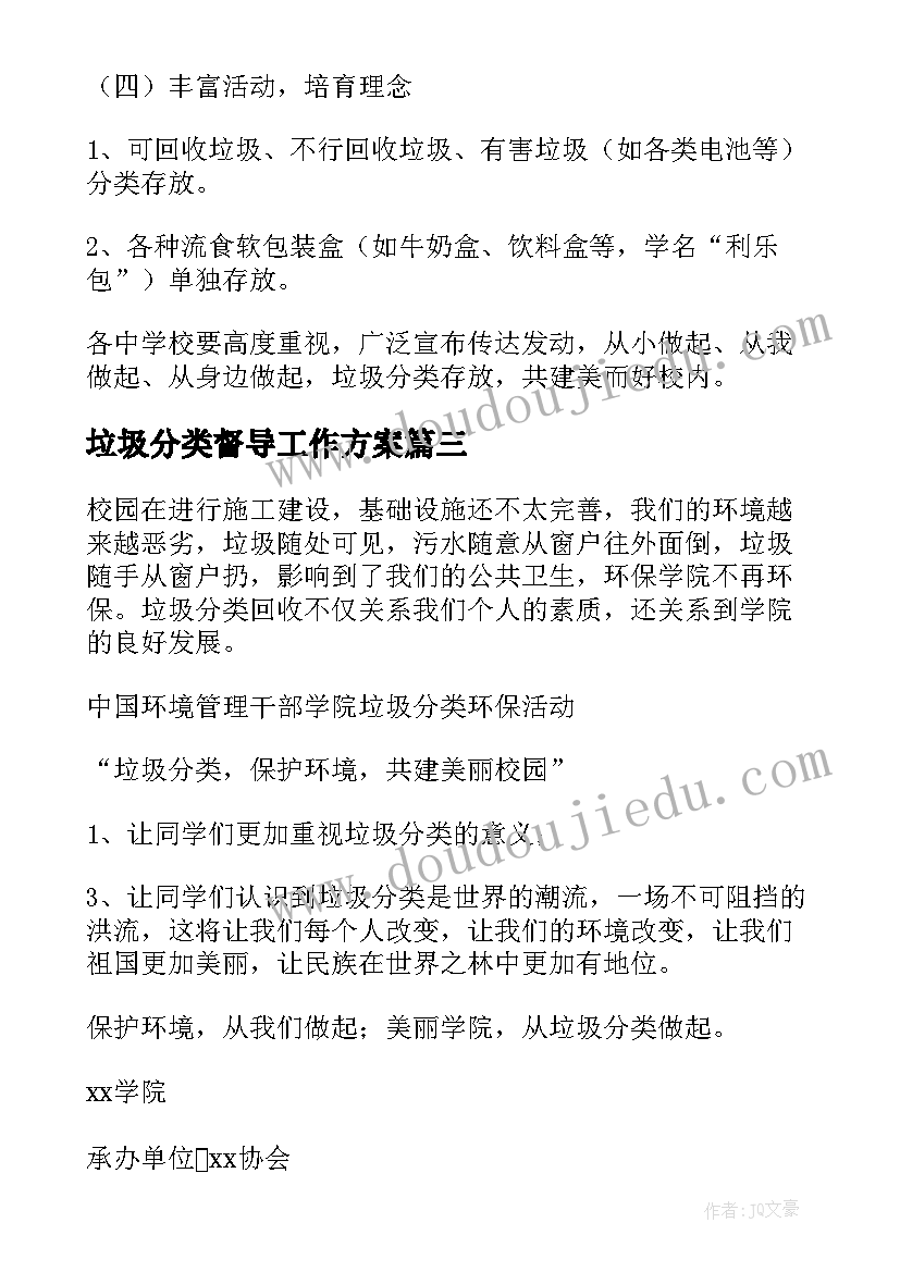 最新垃圾分类督导工作方案(优秀5篇)