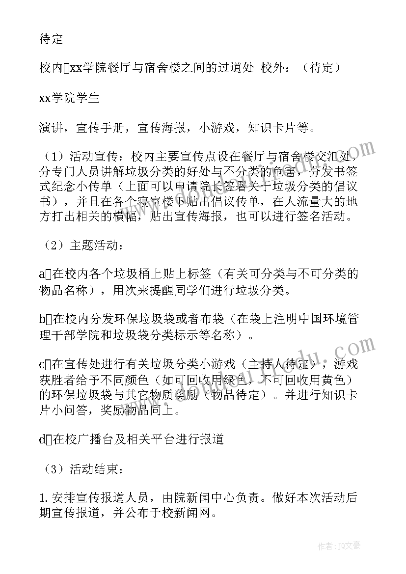 最新垃圾分类督导工作方案(优秀5篇)