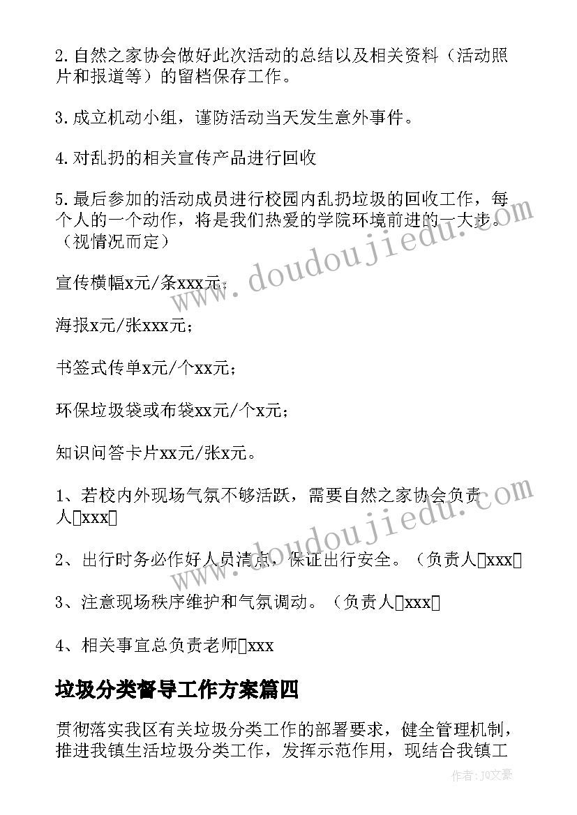 最新垃圾分类督导工作方案(优秀5篇)