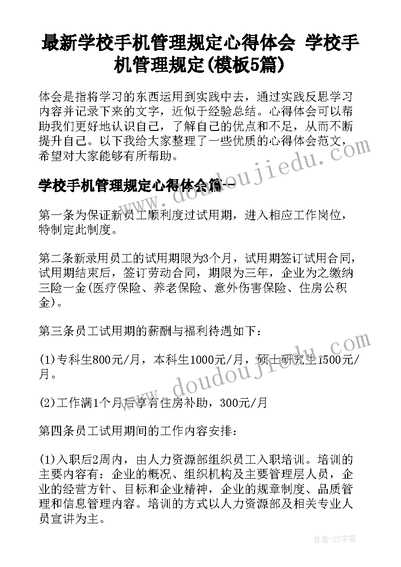 最新学校手机管理规定心得体会 学校手机管理规定(模板5篇)