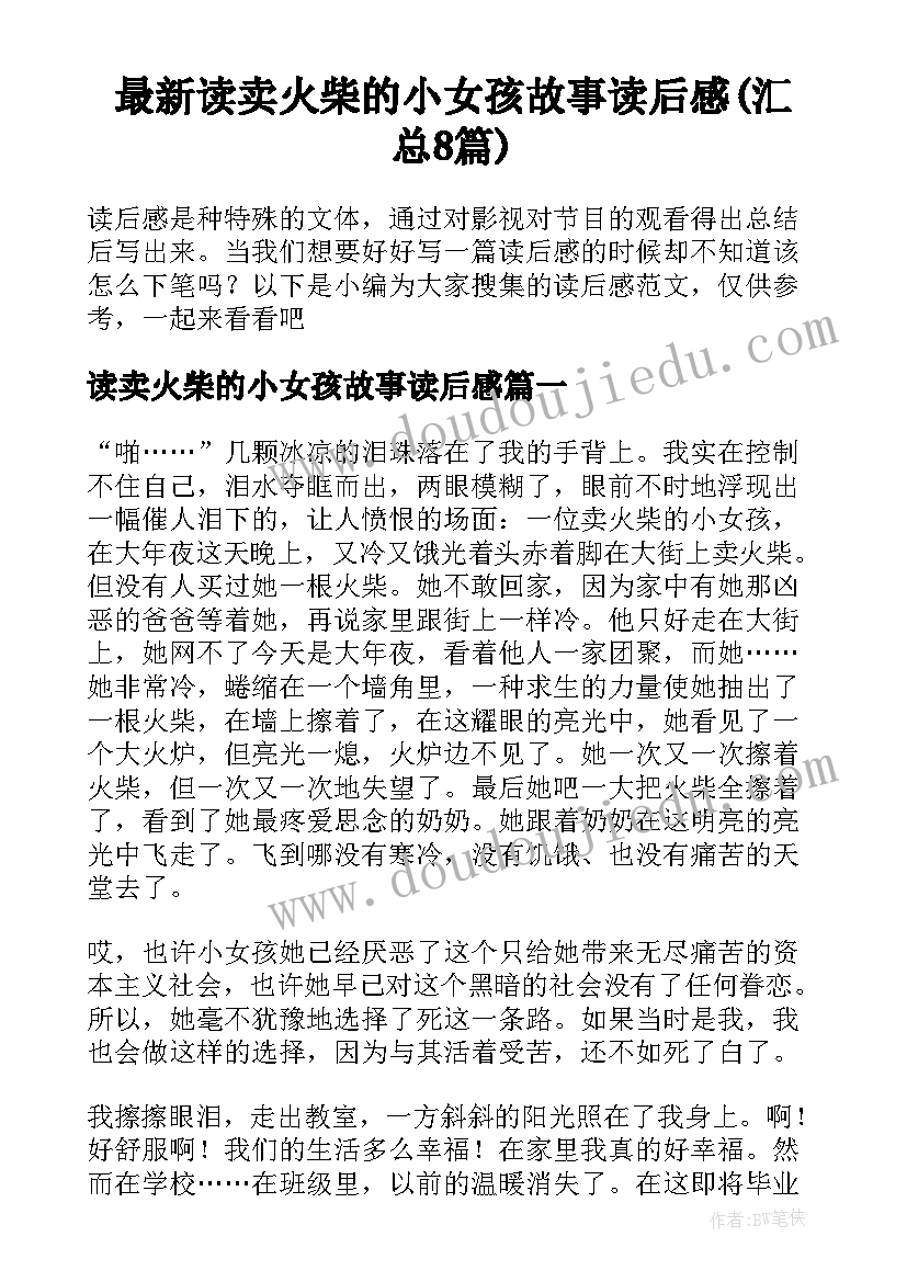 最新读卖火柴的小女孩故事读后感(汇总8篇)