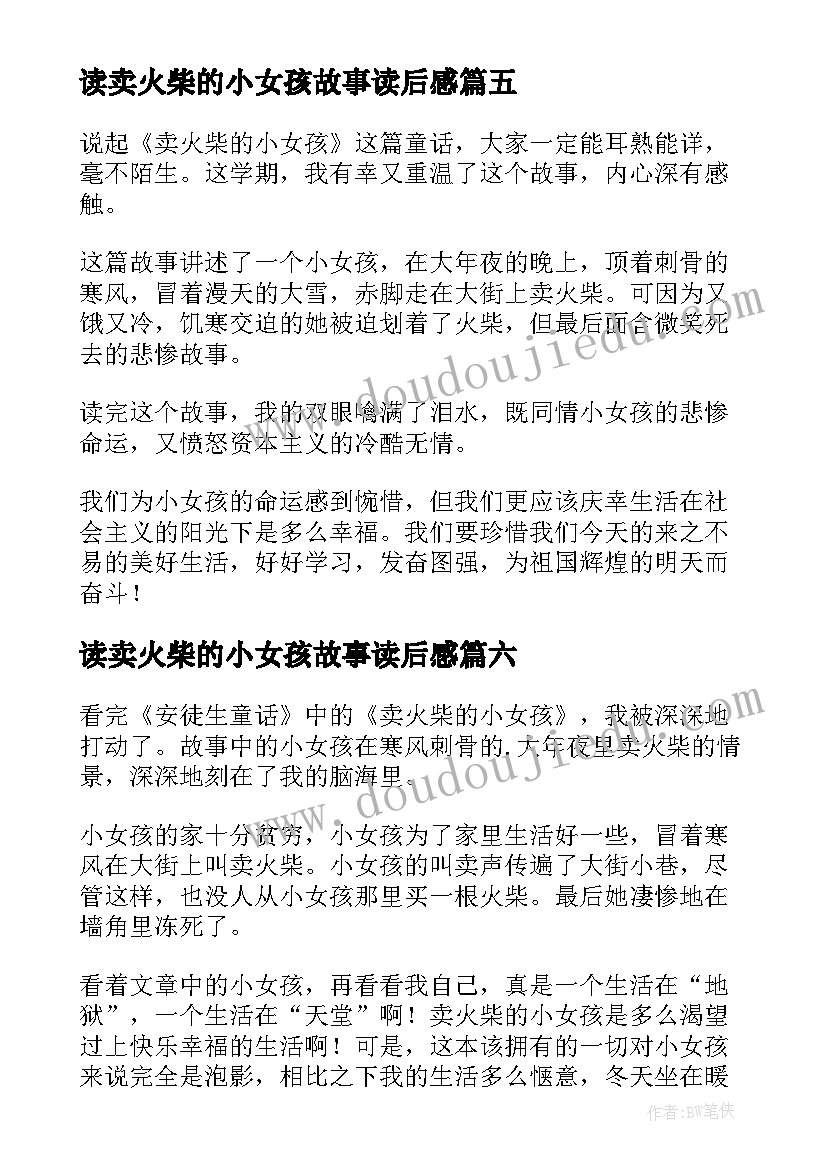 最新读卖火柴的小女孩故事读后感(汇总8篇)