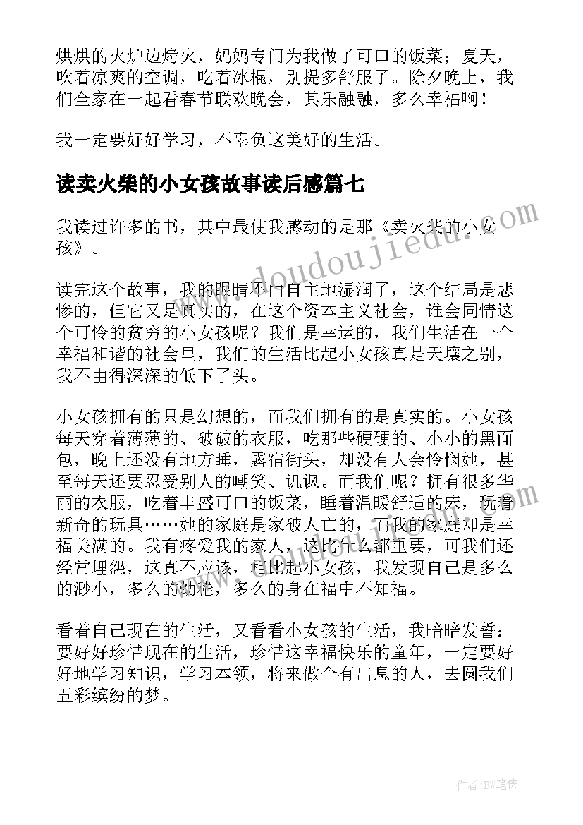 最新读卖火柴的小女孩故事读后感(汇总8篇)