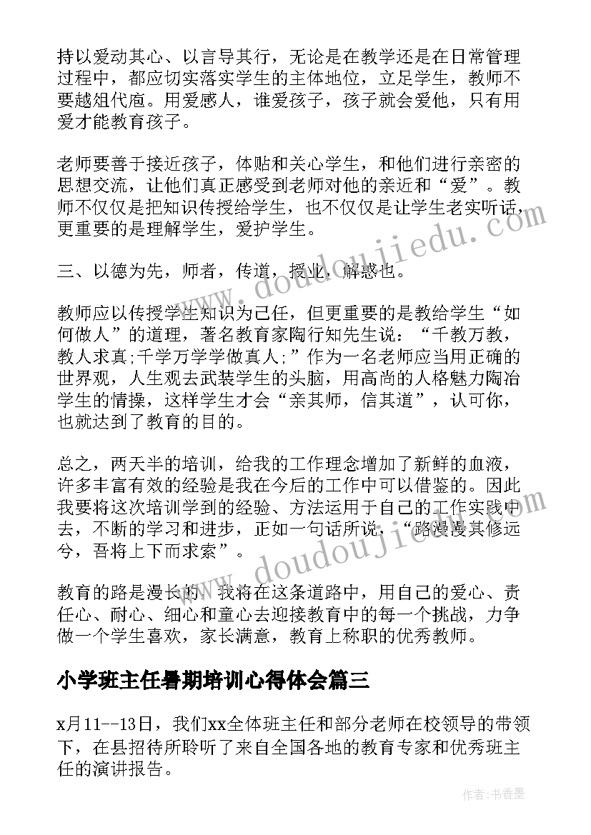 小学班主任暑期培训心得体会(实用6篇)