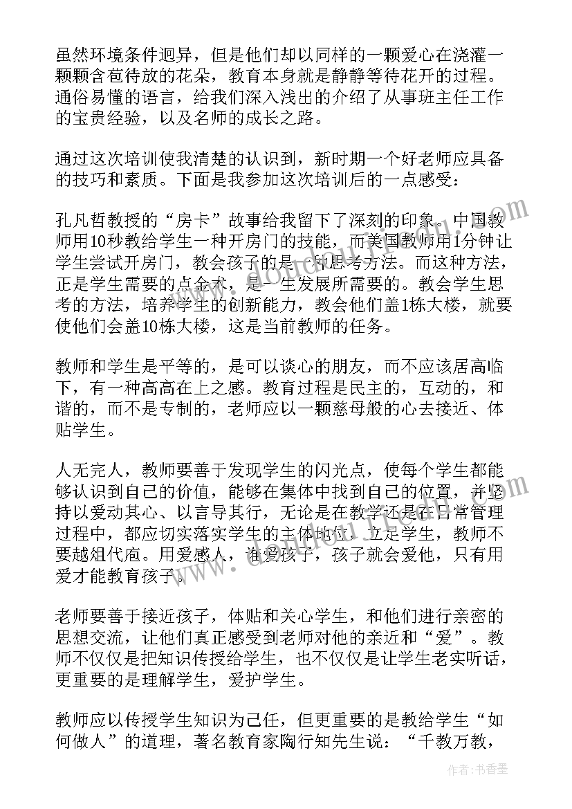 小学班主任暑期培训心得体会(实用6篇)