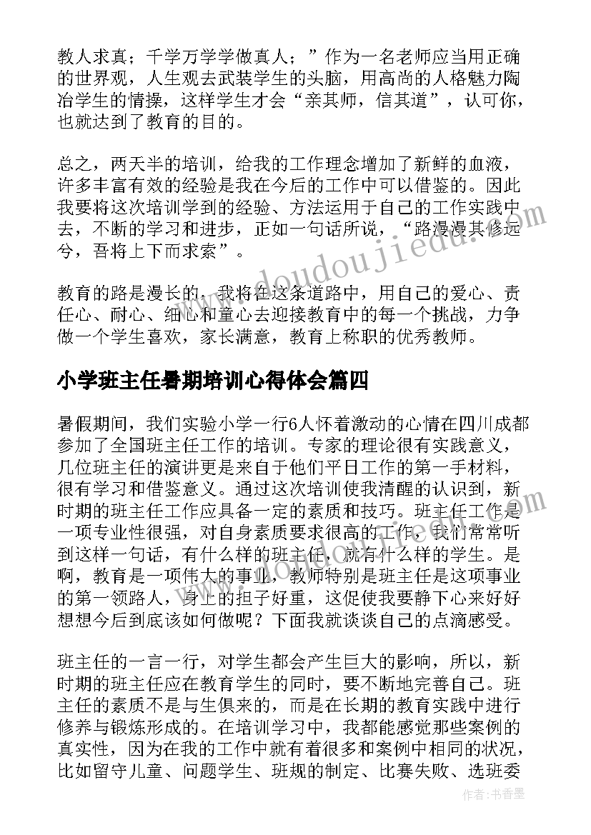 小学班主任暑期培训心得体会(实用6篇)