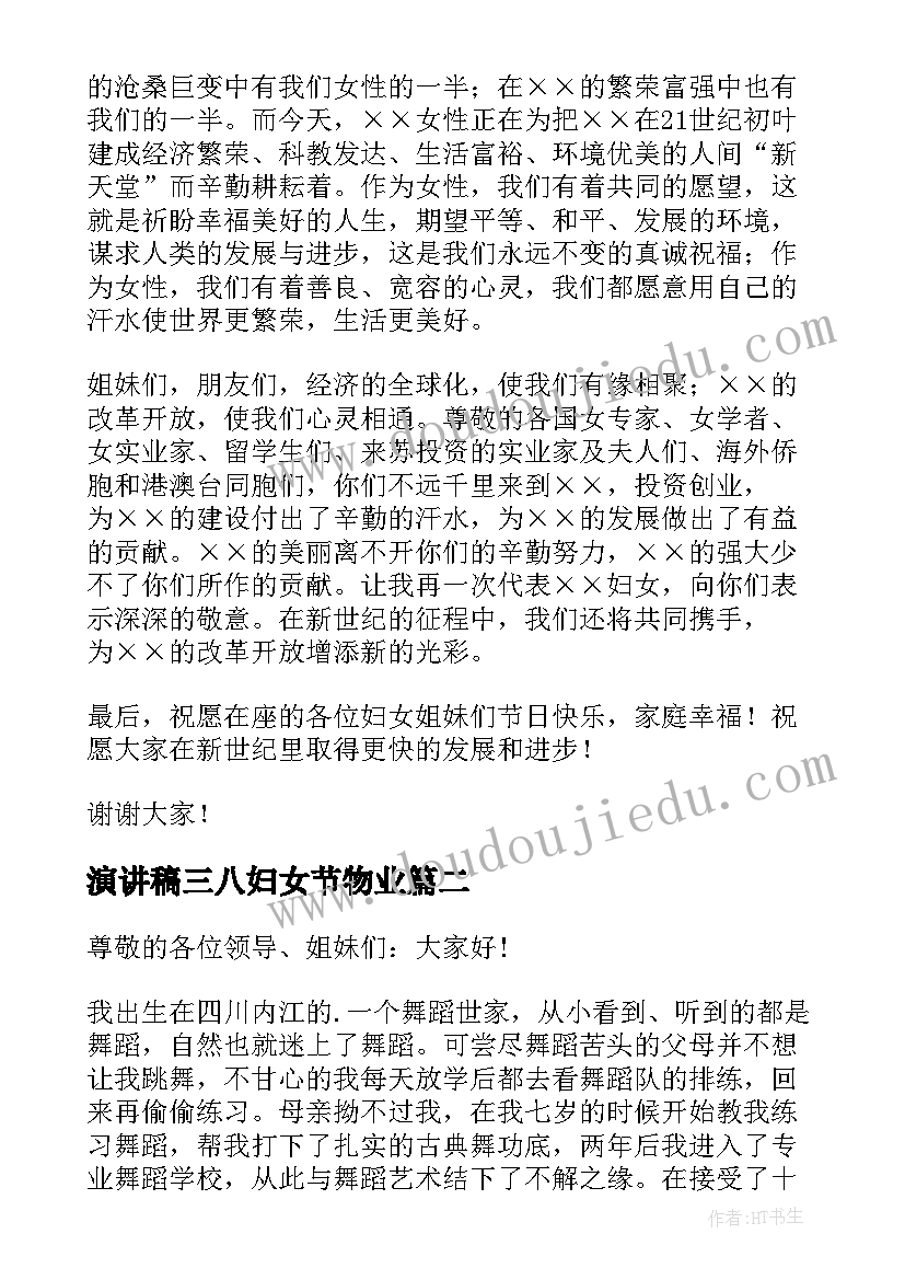 2023年演讲稿三八妇女节物业(通用6篇)