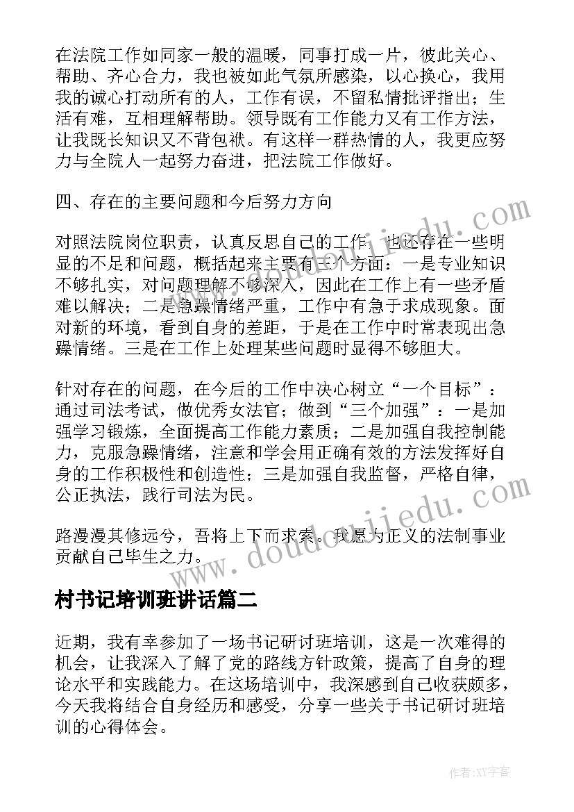 最新村书记培训班讲话 书记员培训鉴定(汇总5篇)