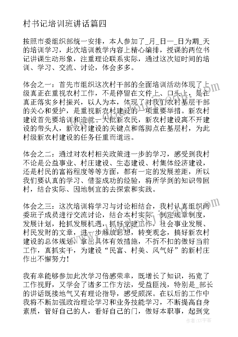 最新村书记培训班讲话 书记员培训鉴定(汇总5篇)